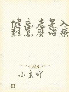 健忘老是入睡困难怎么治疗