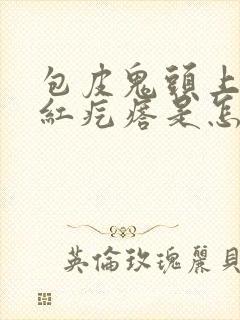 包皮鬼头上长小红疙瘩是怎么回事