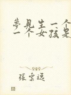 梦见生一个男孩一个女孩是什么意思