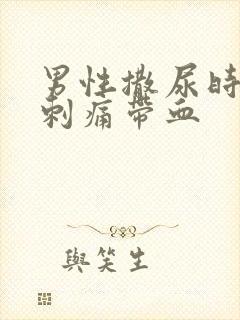 男性撒尿时尿道刺痛带血