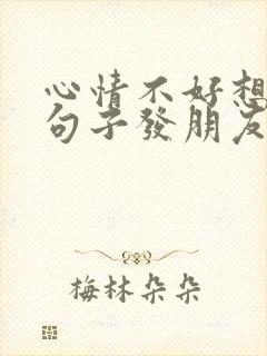 心情不好想哭的句子发朋友圈