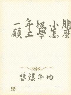 一年级小朋友不愿上学怎么办