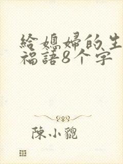 给媳妇的生日祝福语8个字