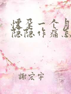 怀孕一个月小腹隐隐作痛怎么回事