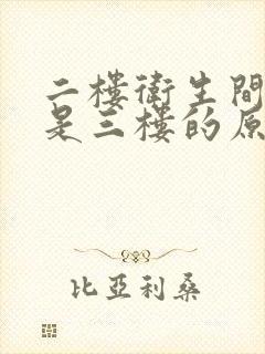 二楼卫生间漏水是三楼的原因么?