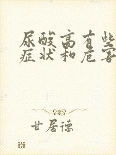 尿酸高有些什么症状和危害