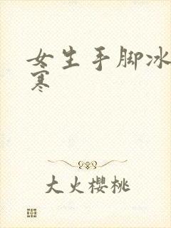 女生手脚冰凉宫寒