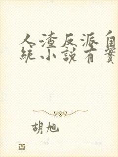 人渣反派自救系统小说有实体书吗