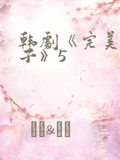 韩剧《完美的妻子》5