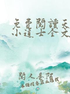 免费阅读天师府小道士全文