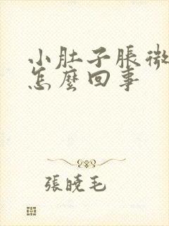 小肚子胀微疼是怎么回事