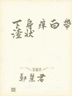 下身痒白带豆腐渣状