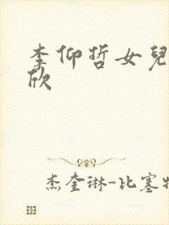 李仰哲女儿李可欣