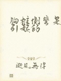 胸椎侧弯是怎么引起的