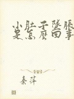 小肚子坠胀腰酸是怎么回事