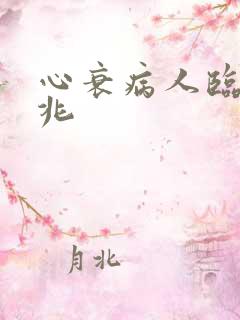 心衰病人临终征兆