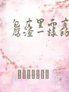 包皮里面有像豆腐渣一样的东西