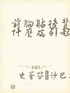 前胸贴后背疼是什么病引起的