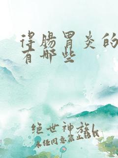 得肠胃炎的症状有哪些