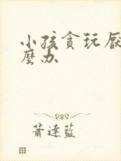 小孩贪玩厌学怎么办