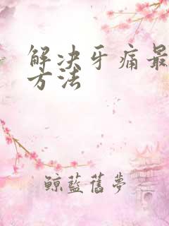 解决牙痛最快的方法