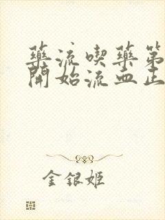 药流吃药第二天开始流血正常吗