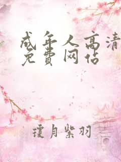 成年人高清在线免费网站