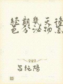 经期几天后有褐色分泌物怎么回事