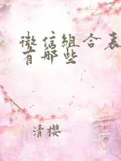 微信组合表情都有哪些