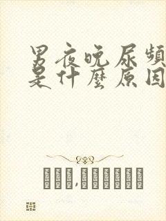 男夜晚尿频尿多是什么原因