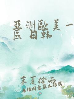 亚洲欧美一区二区 日韩