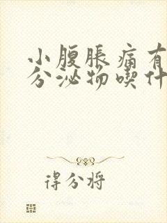 小腹胀痛有褐色分泌物吃什么药好