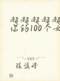 超超超超超喜欢你的100个女朋友第三季