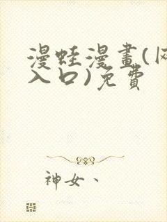 漫蛙漫画(网页入口)免费