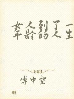 女人到了一定的年龄的人生感悟句子