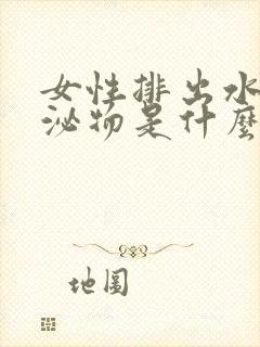 女性排出水样分泌物是什么原因