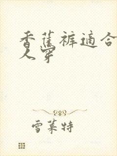 香蕉裤适合什么人穿