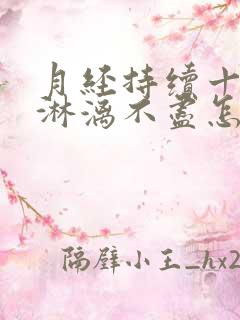 月经持续十几天淋漓不尽怎么办