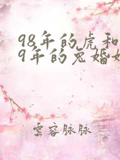 98年的虎和99年的兔婚姻怎么样