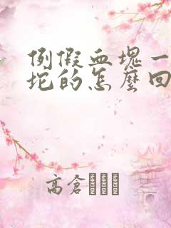 例假血块一坨一坨的怎么回事