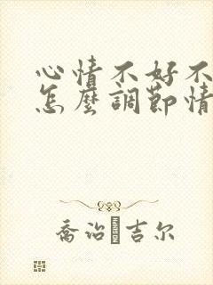 心情不好不开心怎么调节情绪