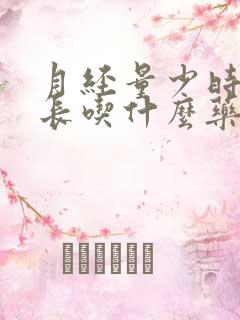 月经量少时间还长吃什么药