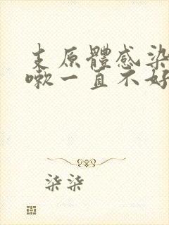 支原体感染后咳嗽一直不好怎么办