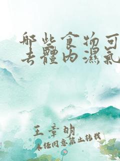 哪些食物可以除去体内湿气