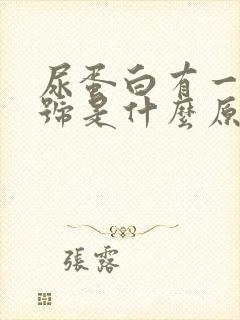 尿蛋白有一个十号是什么原因