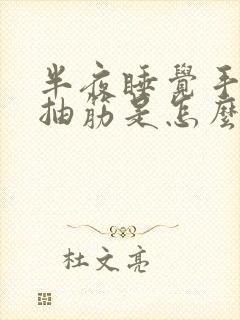 半夜睡觉手麻脚抽筋是怎么回事