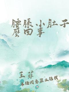 腰胀小肚子胀怎么回事