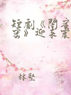 短剧《闺蜜的秘密》迎来震撼大结局