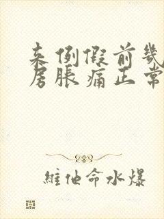 来例假前几天乳房胀痛正常吗