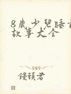 8岁少儿睡前听故事大全